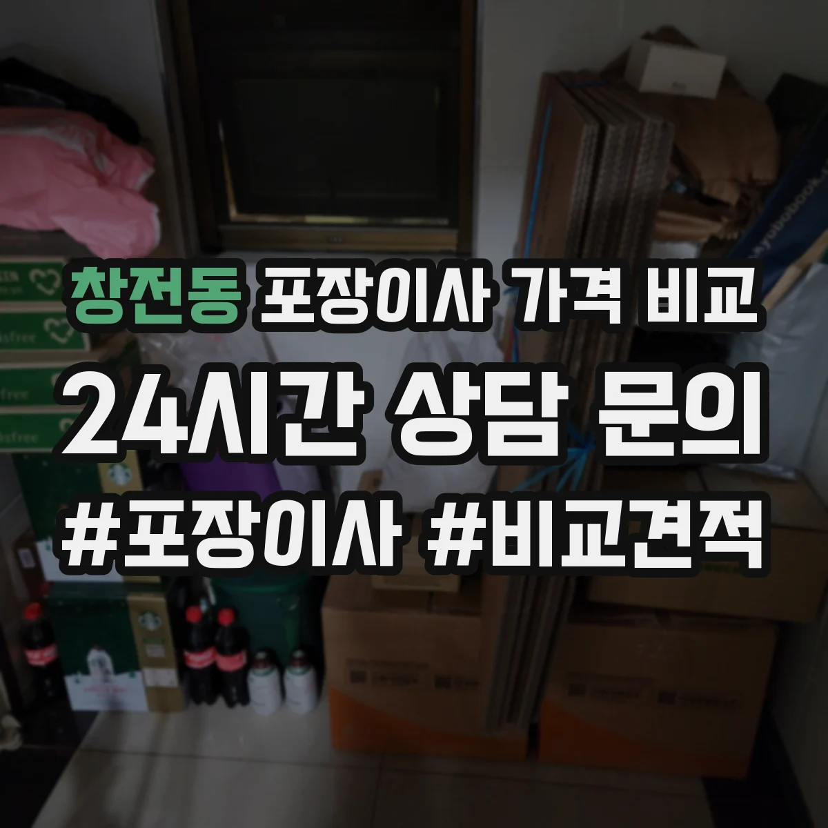 창전동 포장이사 가격 비교