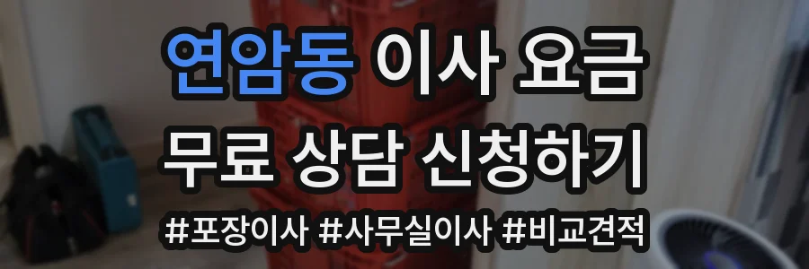 연암동 이사 요금