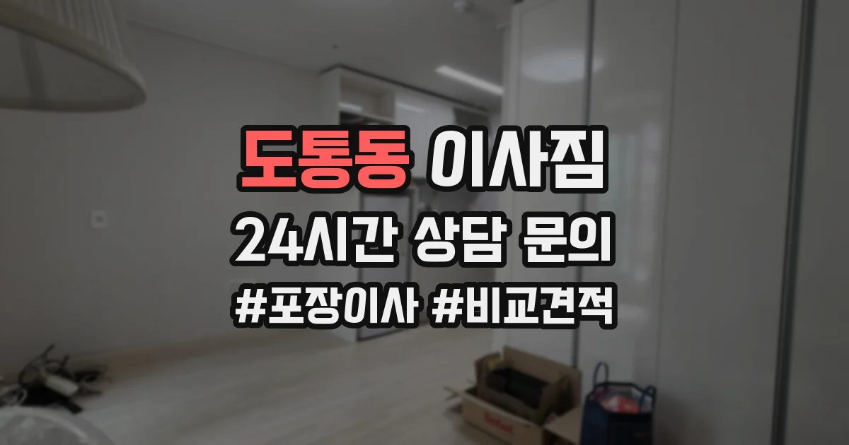 도통동 이사짐