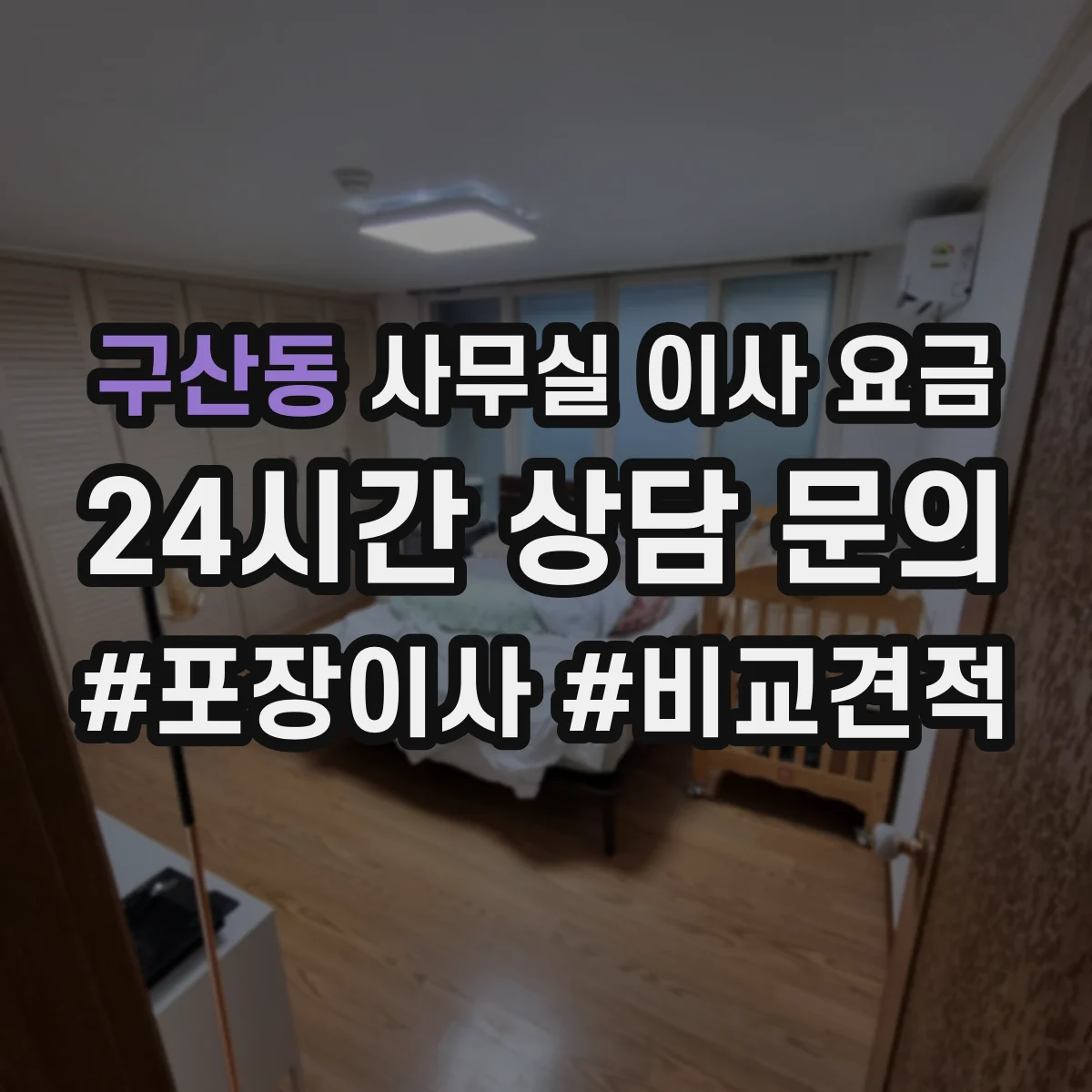 구산동 사무실 이사 요금