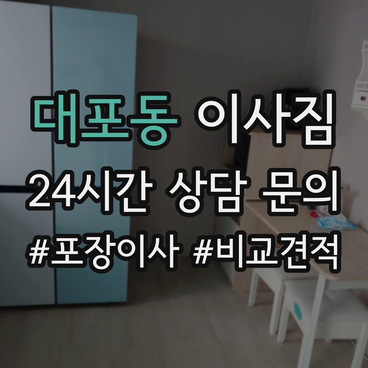 대포동 이사짐