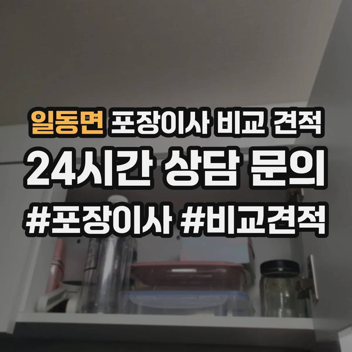 일동면 포장이사 비교 견적