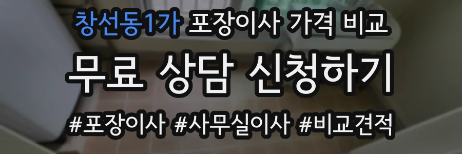 창선동1가 포장이사 가격 비교