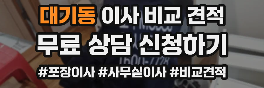 대기동 이사 비교 견적