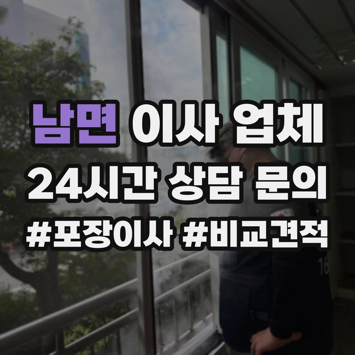 남면 이사 업체