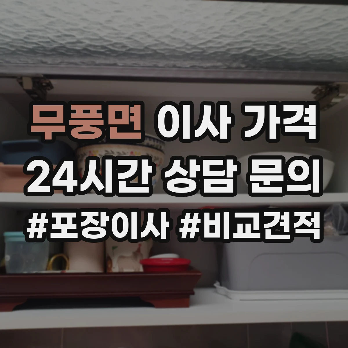 무풍면 이사 가격