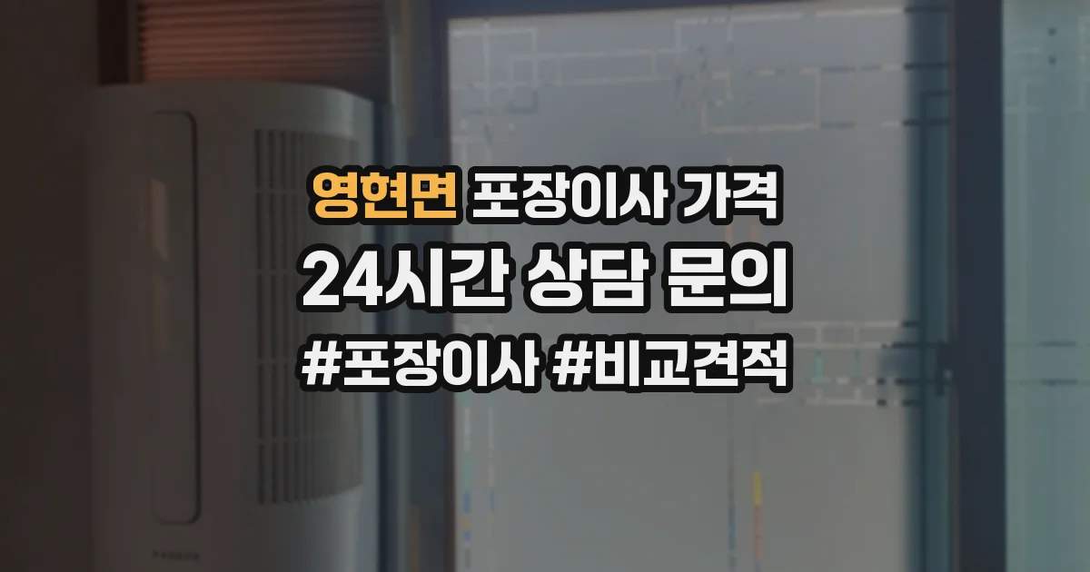 영현면 포장이사 가격