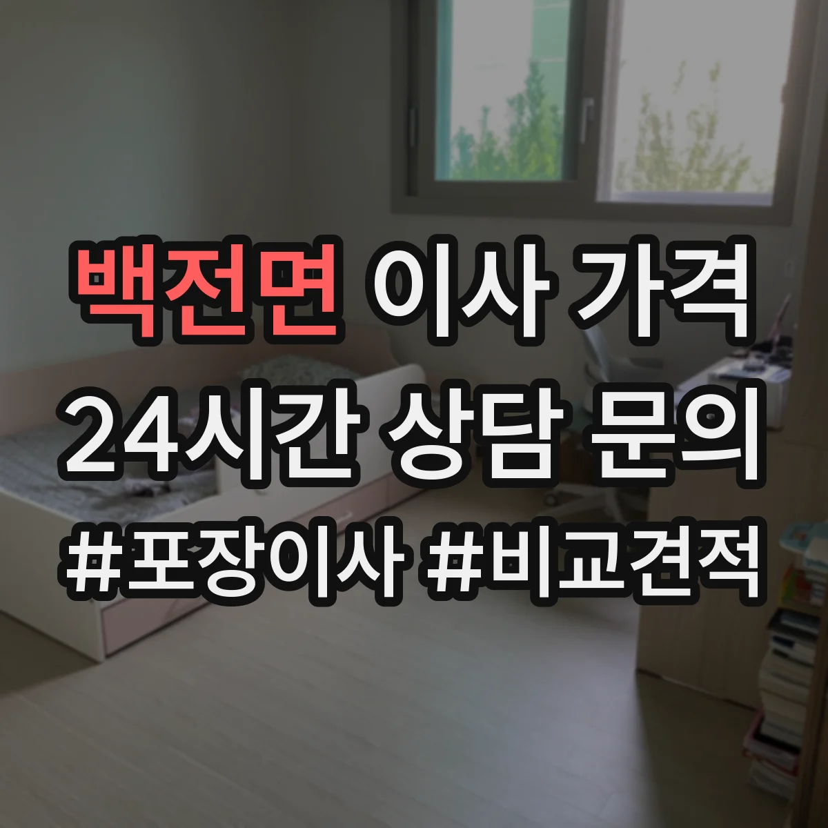 백전면 이사 가격