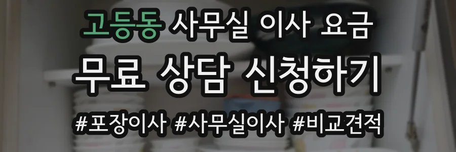 고등동 사무실 이사 요금