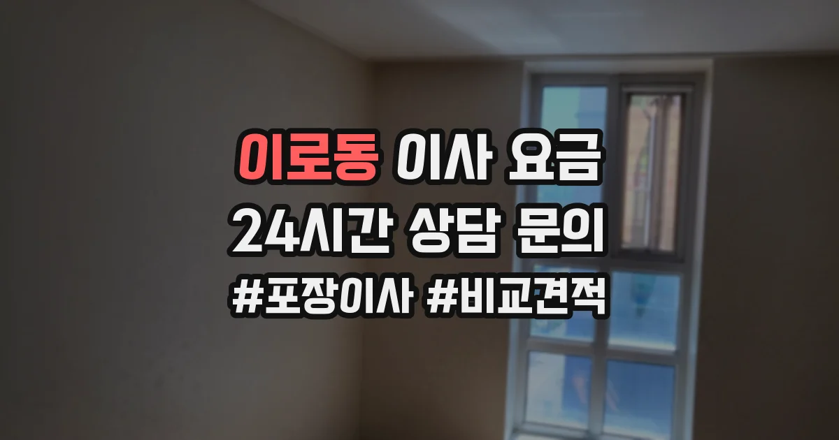 이로동 이사 요금