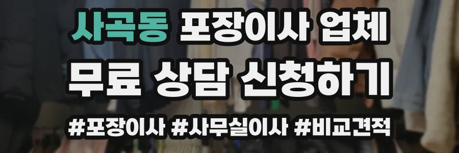 사곡동 포장이사 업체