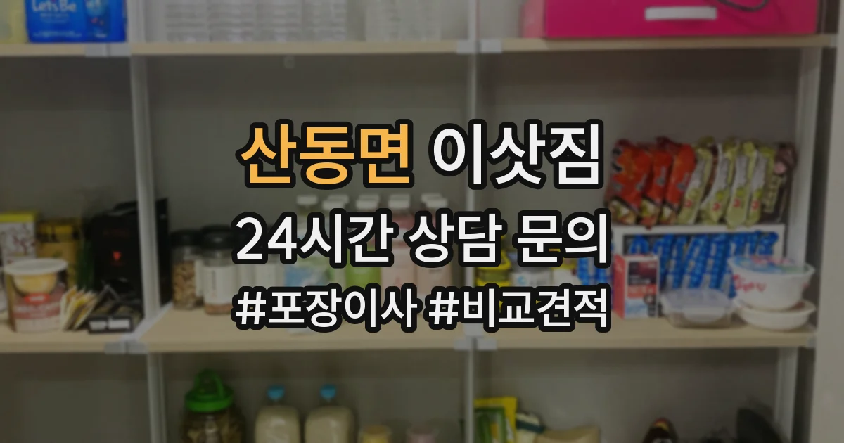 산동면 이삿짐