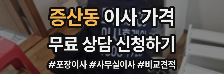 증산동 이사 가격