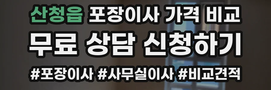 산청읍 포장이사 가격 비교
