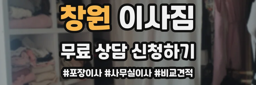 창원 이사짐