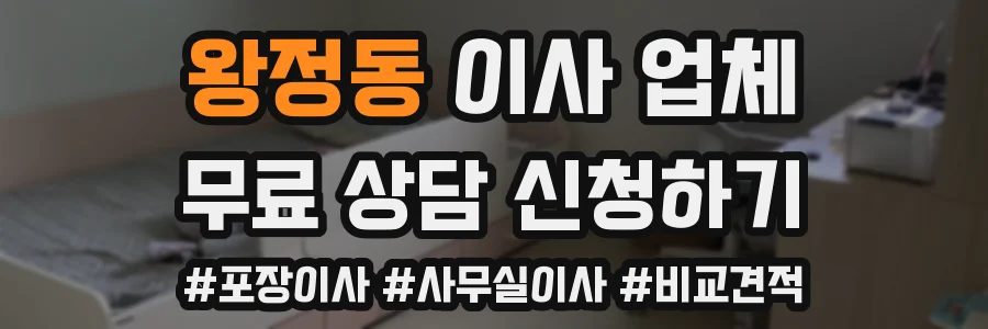 왕정동 이사 업체