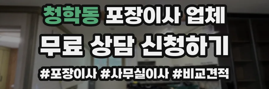 청학동 포장이사 업체