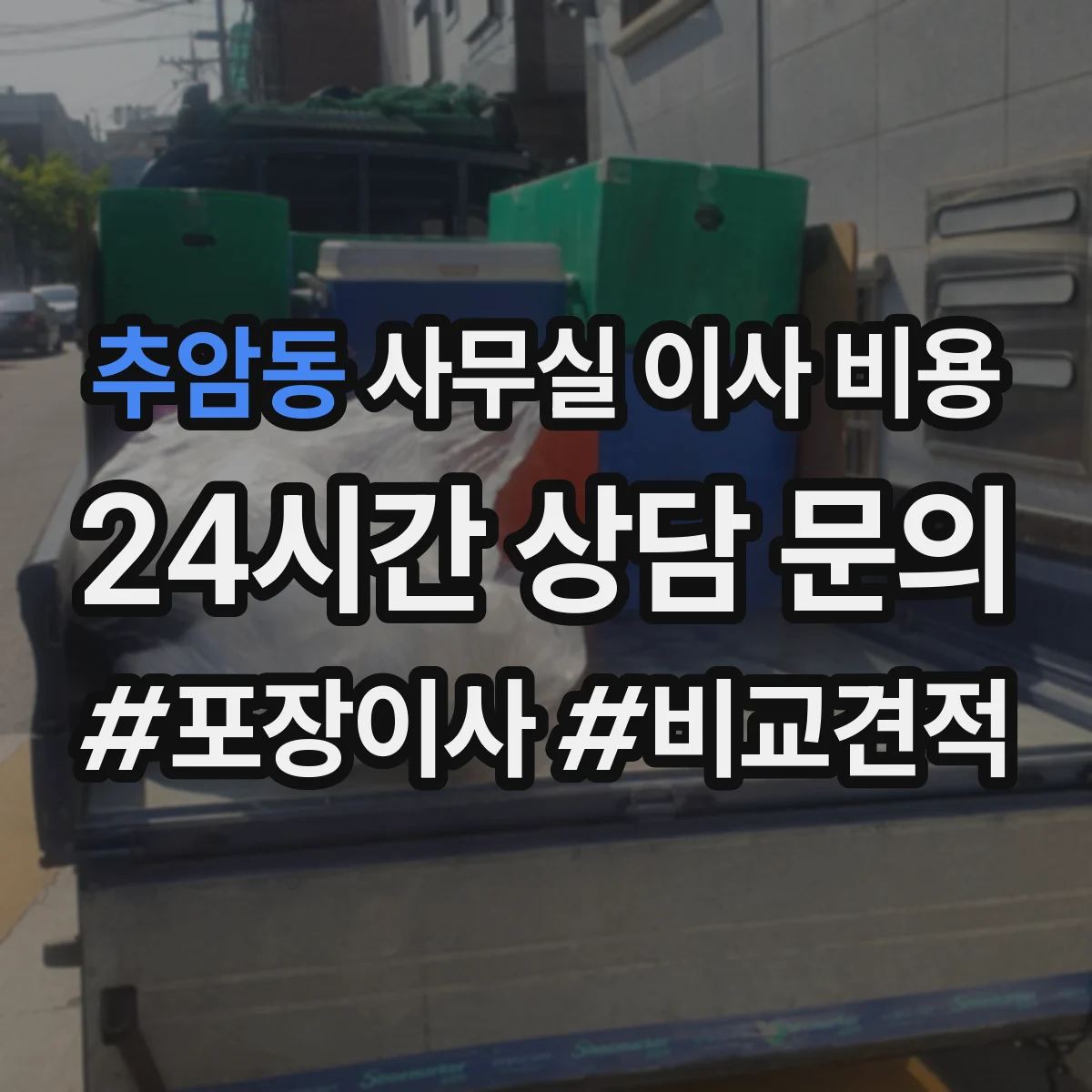 추암동 사무실 이사 비용