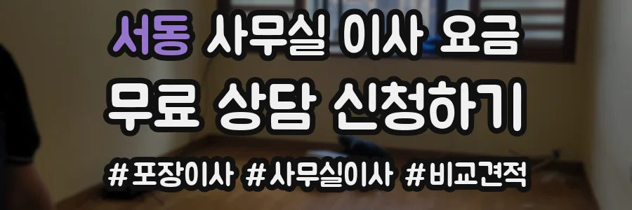 서동 사무실 이사 요금