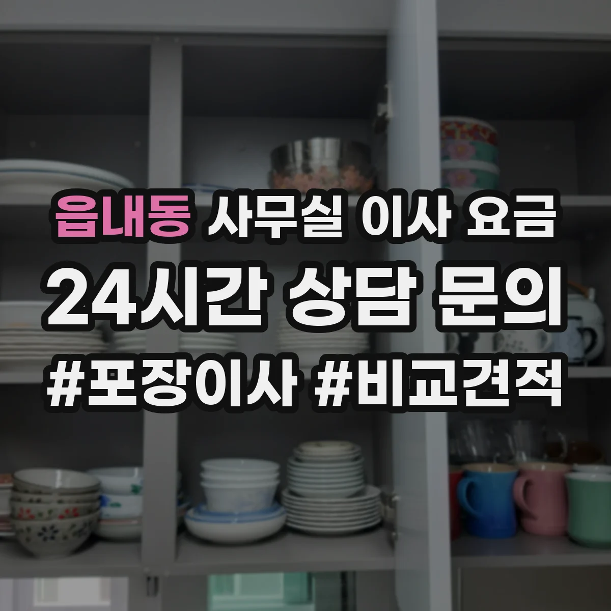 읍내동 사무실 이사 요금