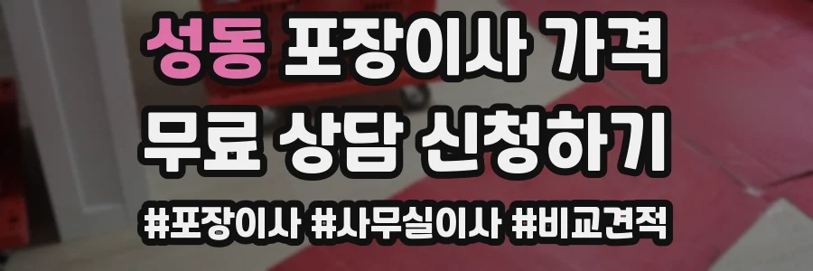 성동 포장이사 가격