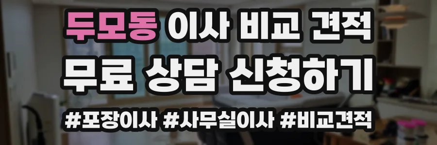 두모동 이사 비교 견적