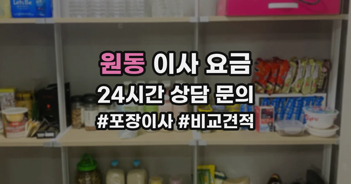 원동 이사 요금