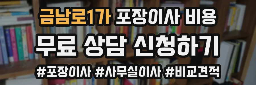 금남로1가 포장이사 비용