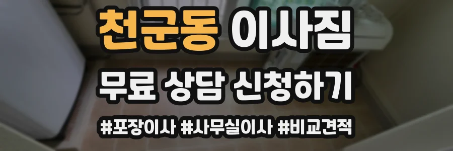 천군동 이사짐