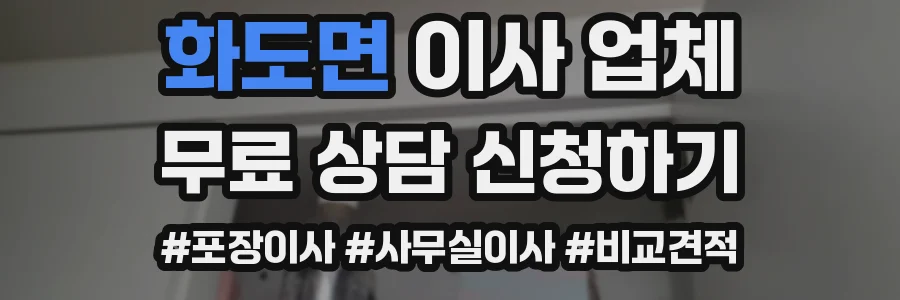 화도면 이사 업체