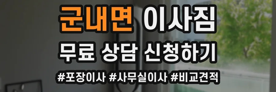 군내면 이사짐