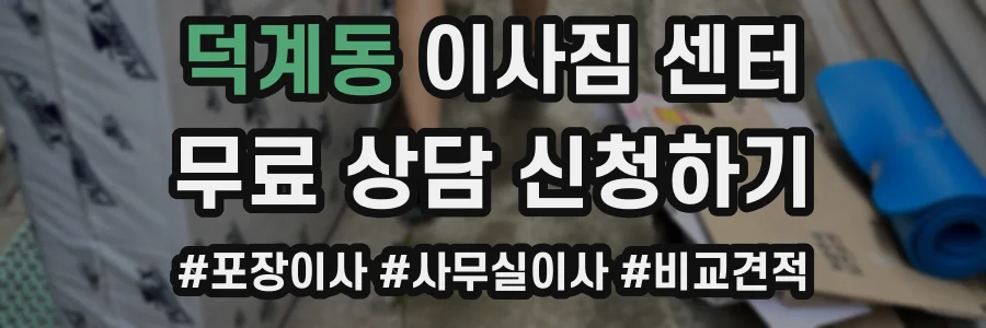 덕계동 이사짐 센터