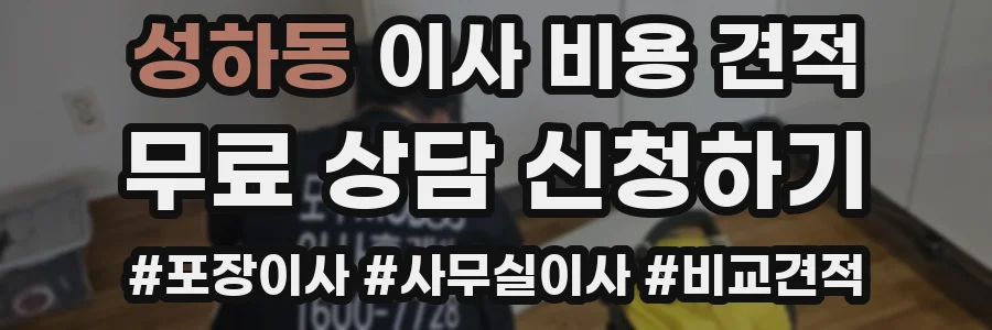 성하동 이사 비용 견적