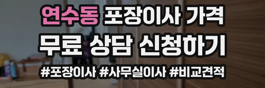 연수동 포장이사 가격