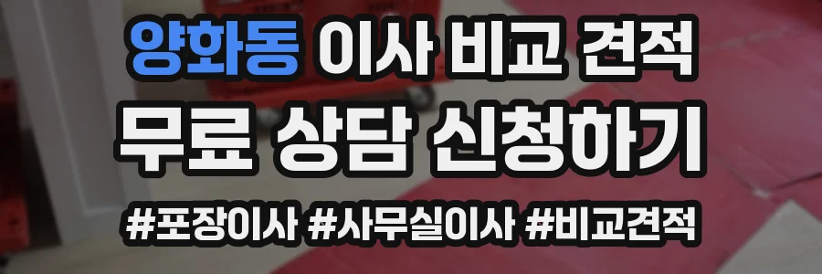양화동 이사 비교 견적