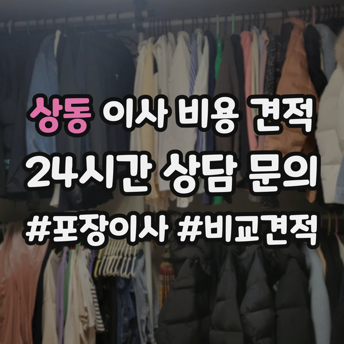 상동 이사 비용 견적