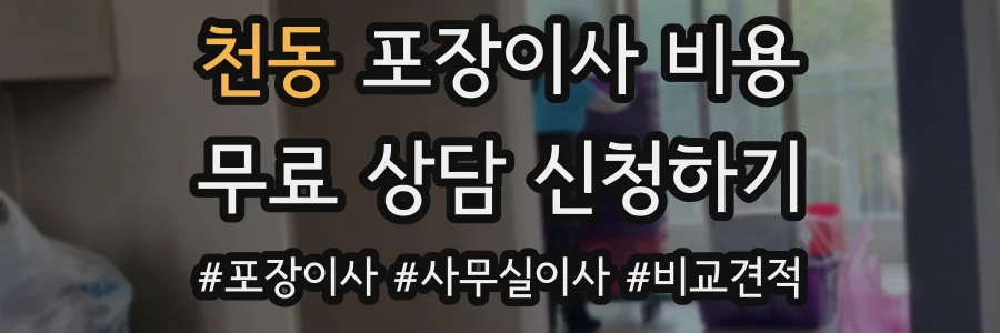 천동 포장이사 비용