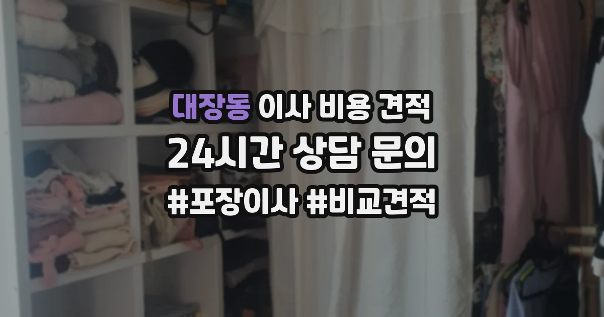 대장동 이사 비용 견적