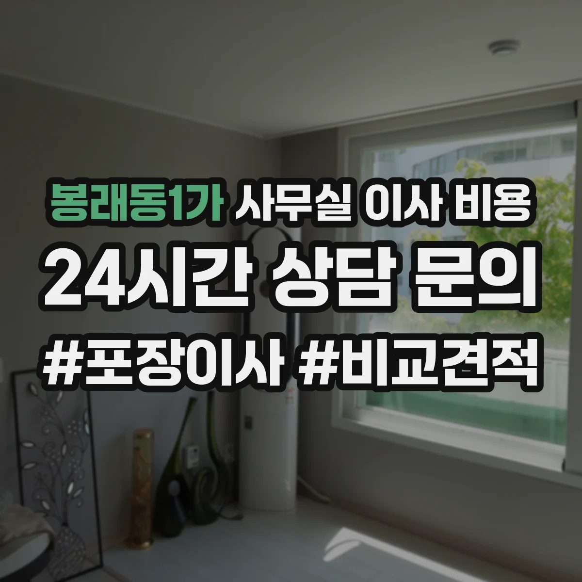 봉래동1가 사무실 이사 비용