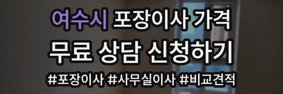 여수시 포장이사 가격