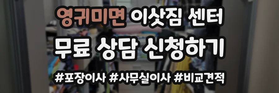 영귀미면 이삿짐 센터
