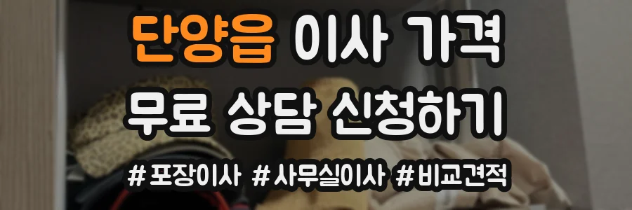 단양읍 이사 가격