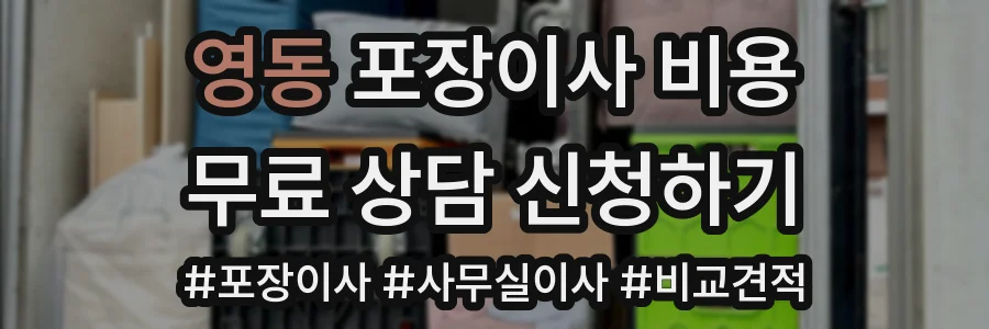 영동 포장이사 비용