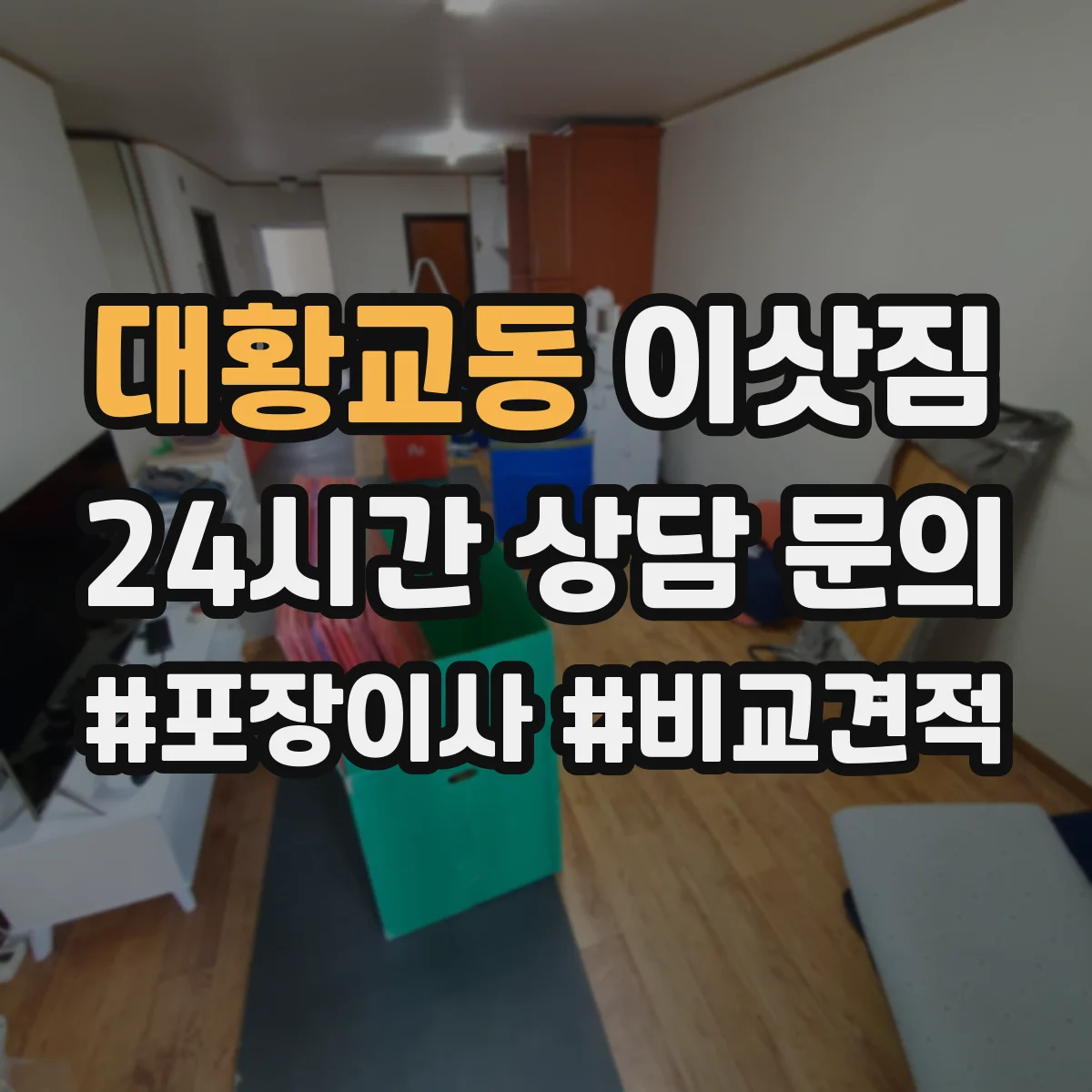 대황교동 이삿짐