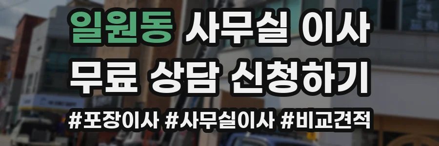 일원동 사무실 이사