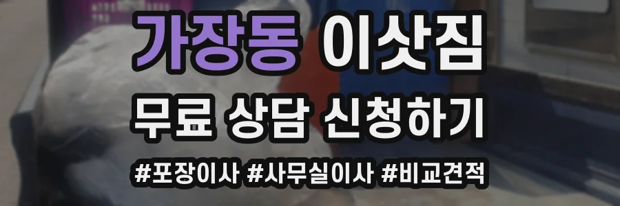 가장동 이삿짐