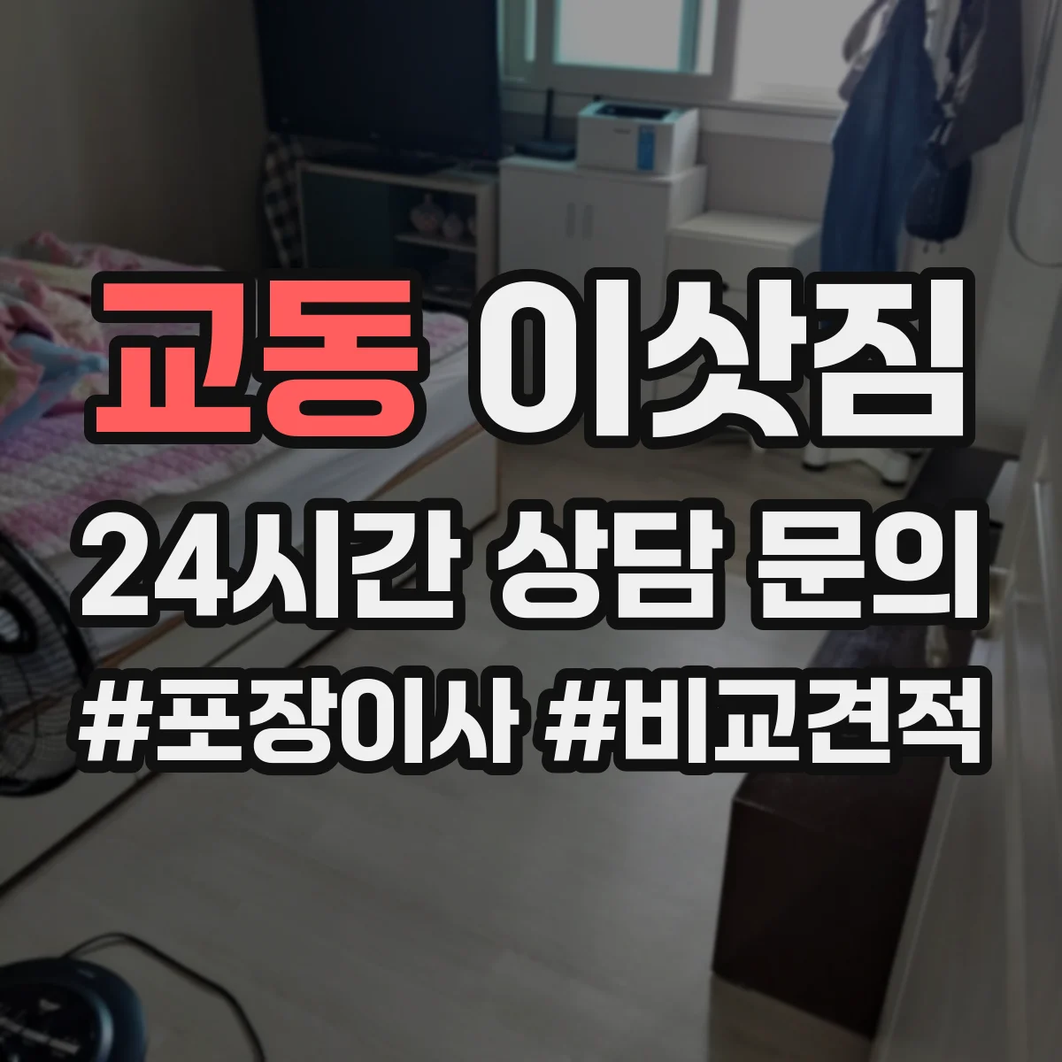 교동 이삿짐