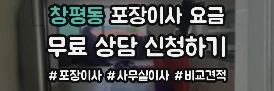 창평동 포장이사 요금