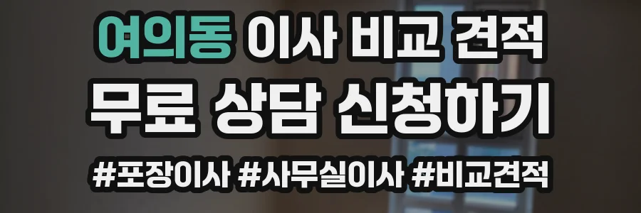 여의동 이사 비교 견적