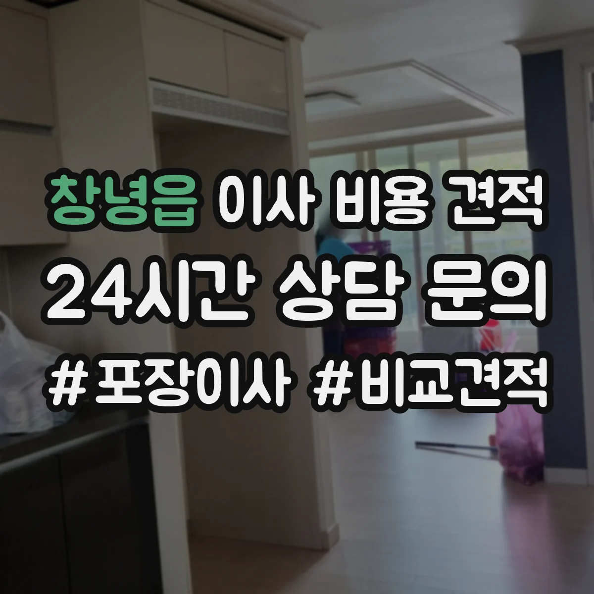 창녕읍 이사 비용 견적